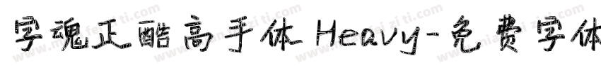 字魂正酷高手体 Heavy字体转换